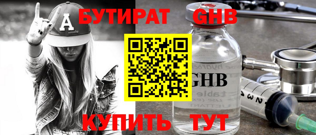 БУТИРАТ  БУТИРАТ GHB  Вход с VPN  Электрогорск 