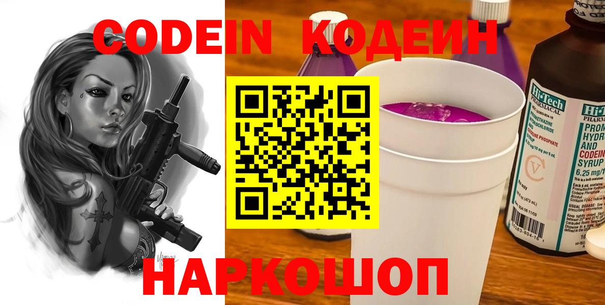 Электрогорск  Codein напиток Lean (лин)  Кодеин Purple Drank  Вход с VPN 